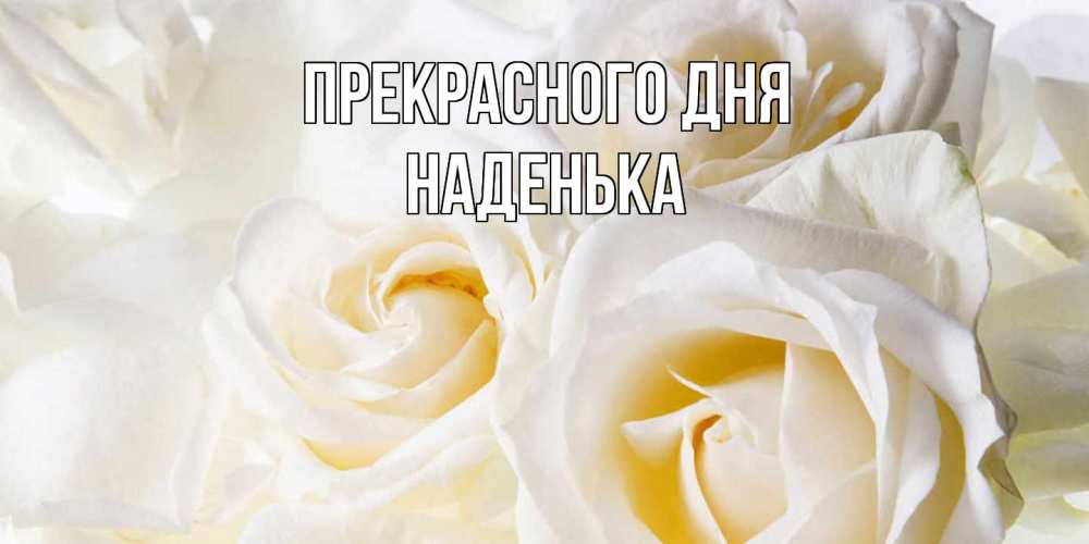 Открытка  с именем. Наденька, Прекрасного дня  