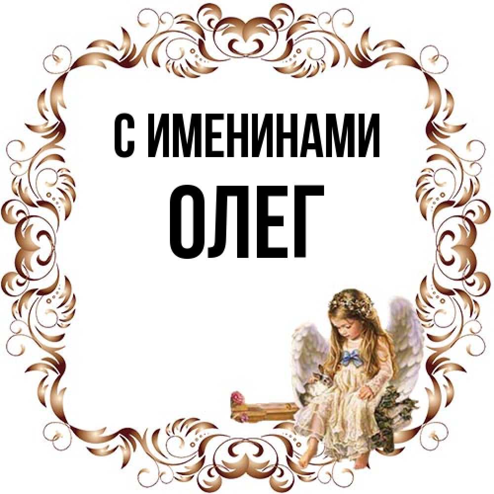 Открытка  с именем. Олег, С именинами  