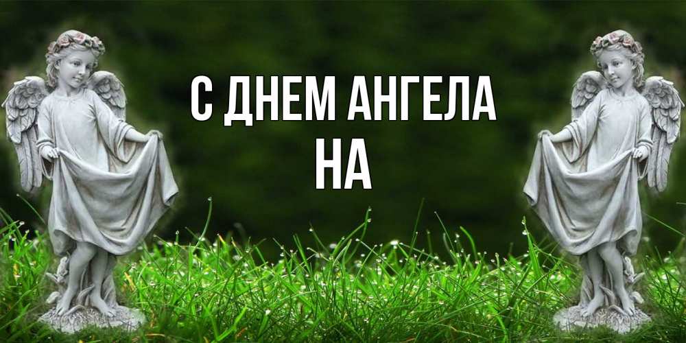 Открытка  с именем. на, С днем ангела  