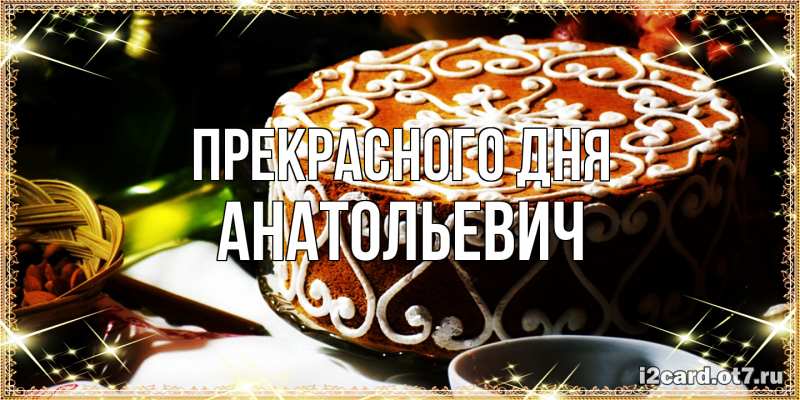 Картинка Прекрасного дня, Анатольевич