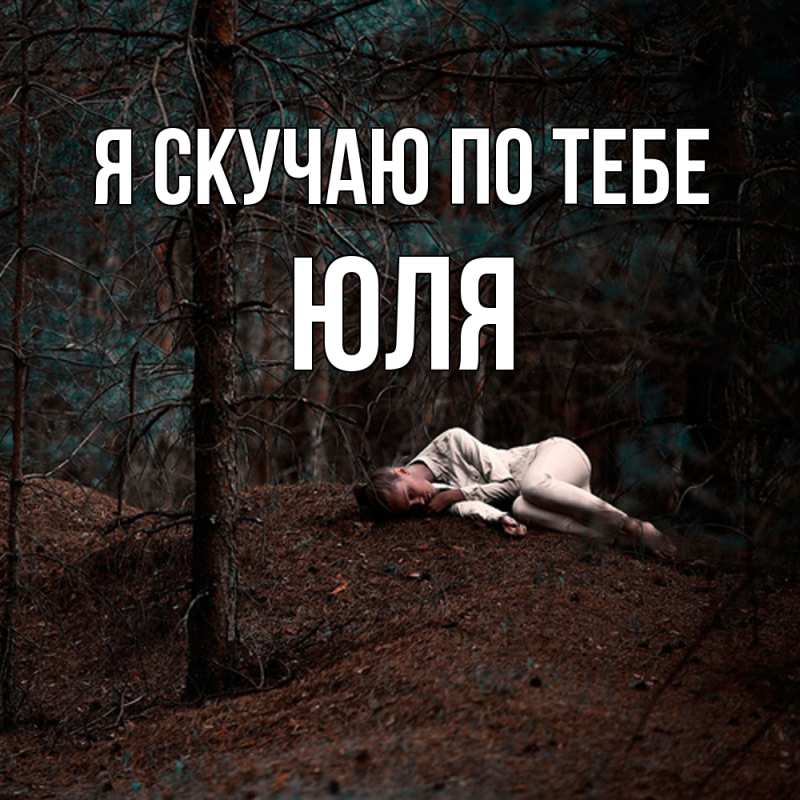 Картинка Я скучаю по тебе, ЮЛЯ