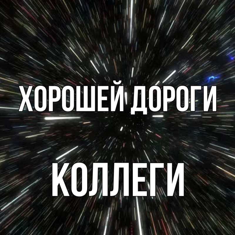 Картинка Хорошей дороги, коллеги