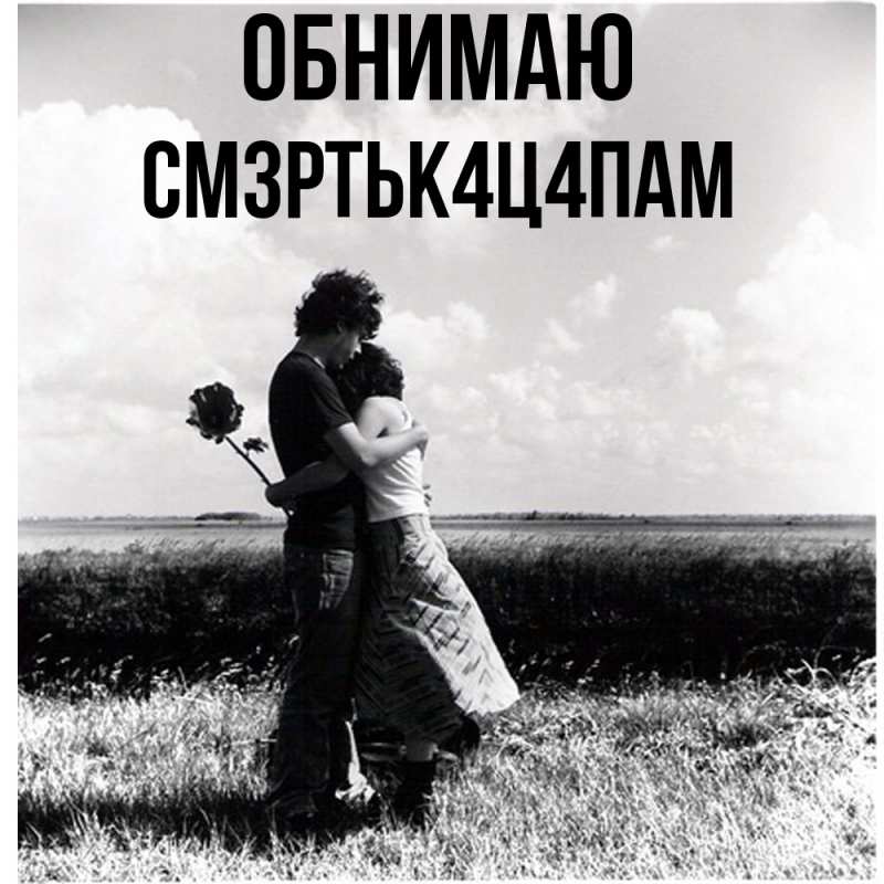 Открытка с именем, см3ртьк4ц4пам, Обнимаю
