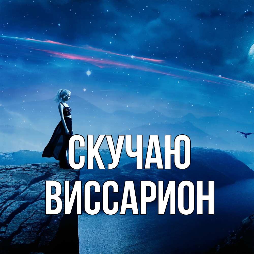 Открытка  с именем. Виссарион, Скучаю  
