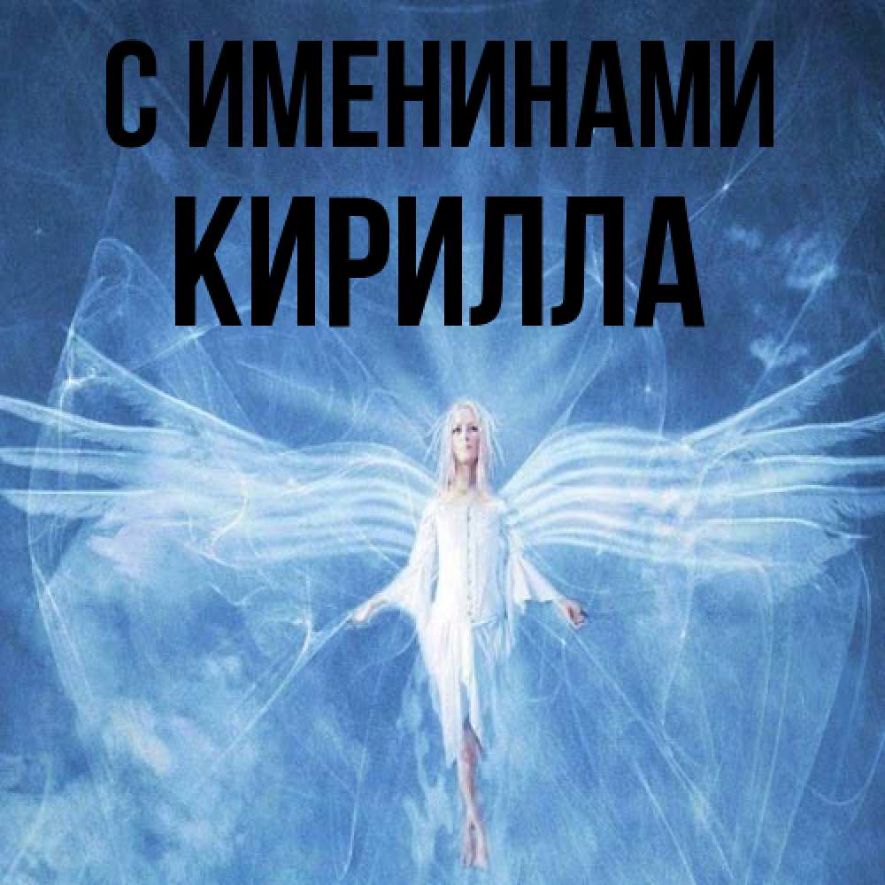 Открытка  с именем. Кирилла, С именинами  