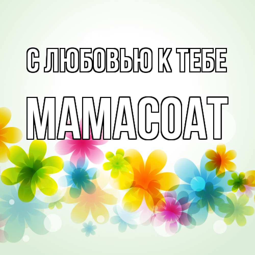 Открытка  с именем. Мамасоат, С любовью к тебе  