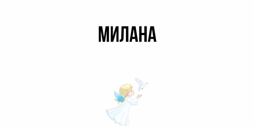 Открытка  с именем. Милана, Главная  