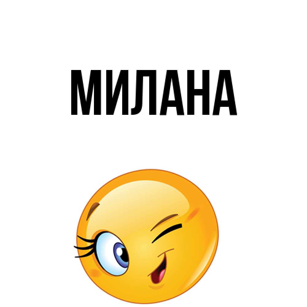Открытка  с именем. Милана, Главная  