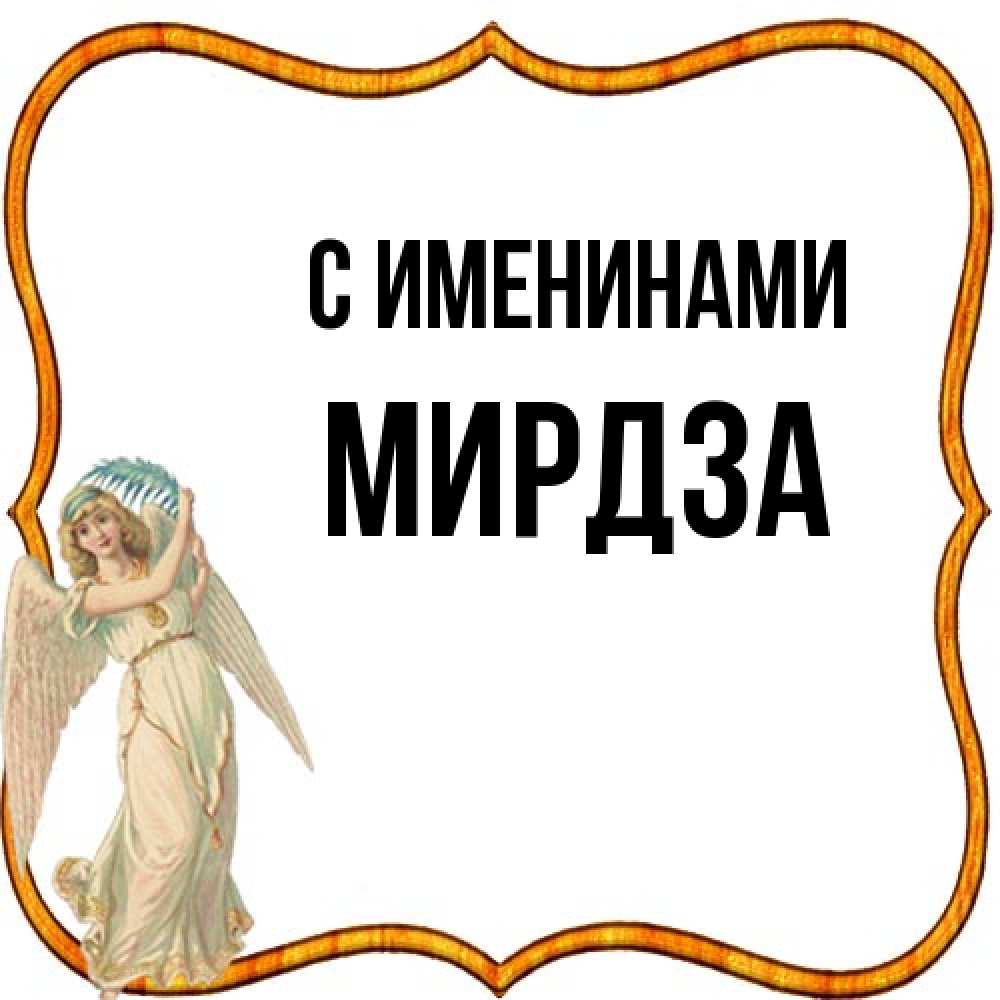 Открытка  с именем. Мирдза, С именинами  