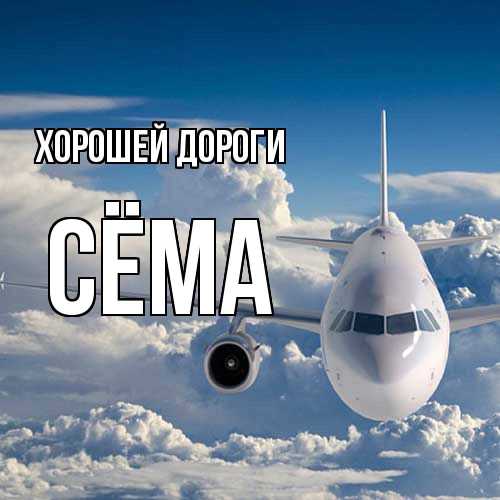 Открытка  с именем. Сёма, Хорошей дороги  