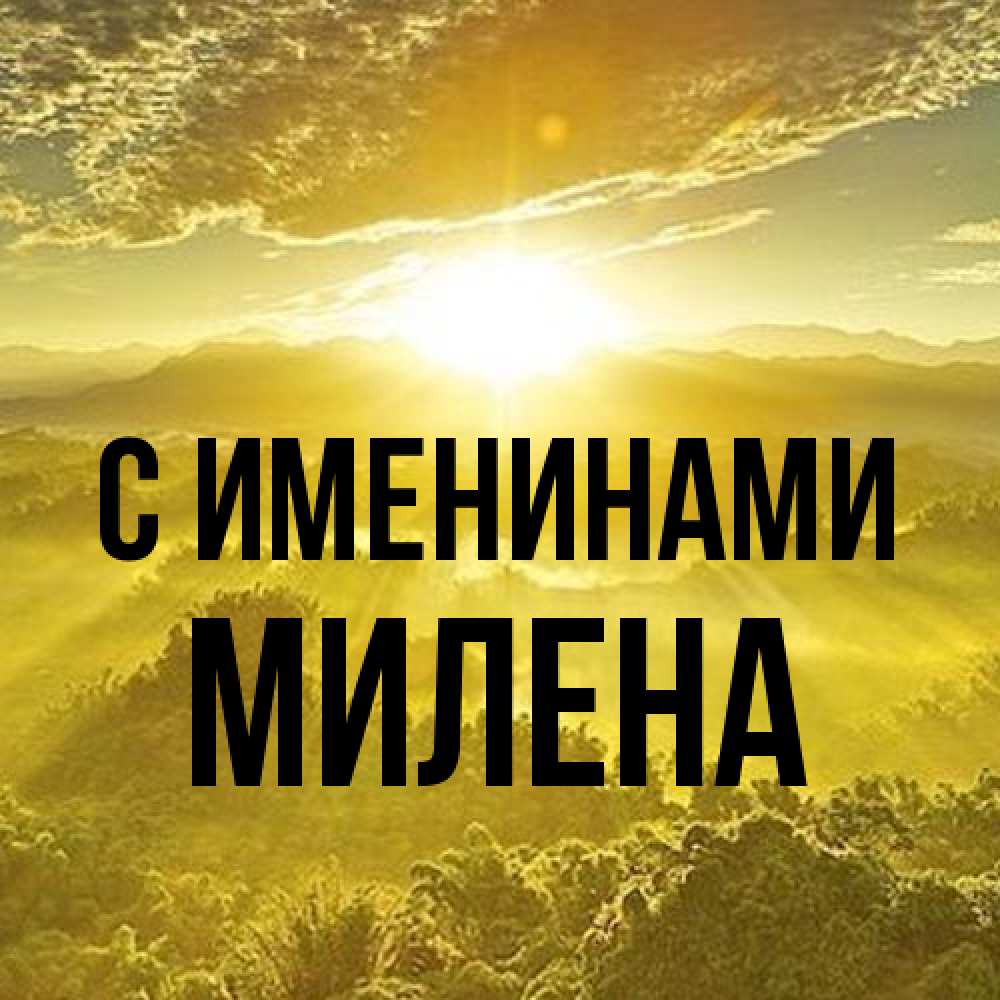 Открытка  с именем. милена, С именинами  