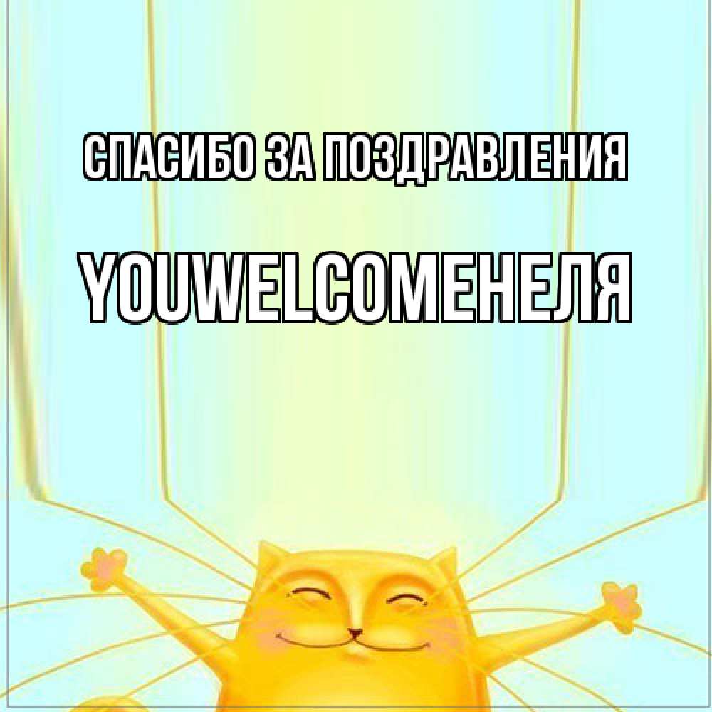 Открытка  с именем. YOUWELCOMEНЕЛЯ, Спасибо за поздравления  