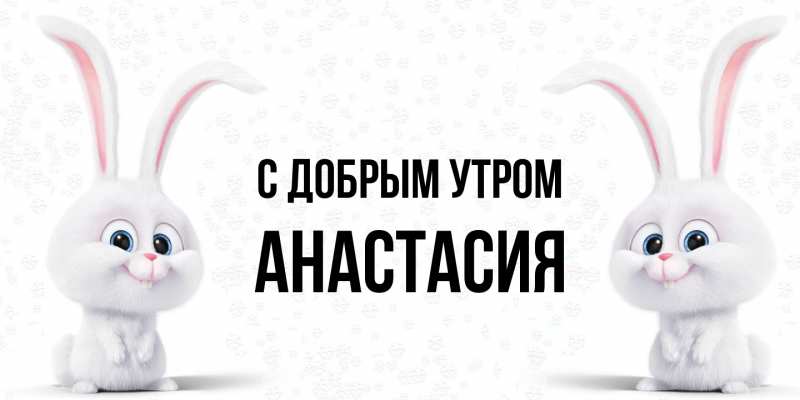 Картинка С добрым утром, Анастасия