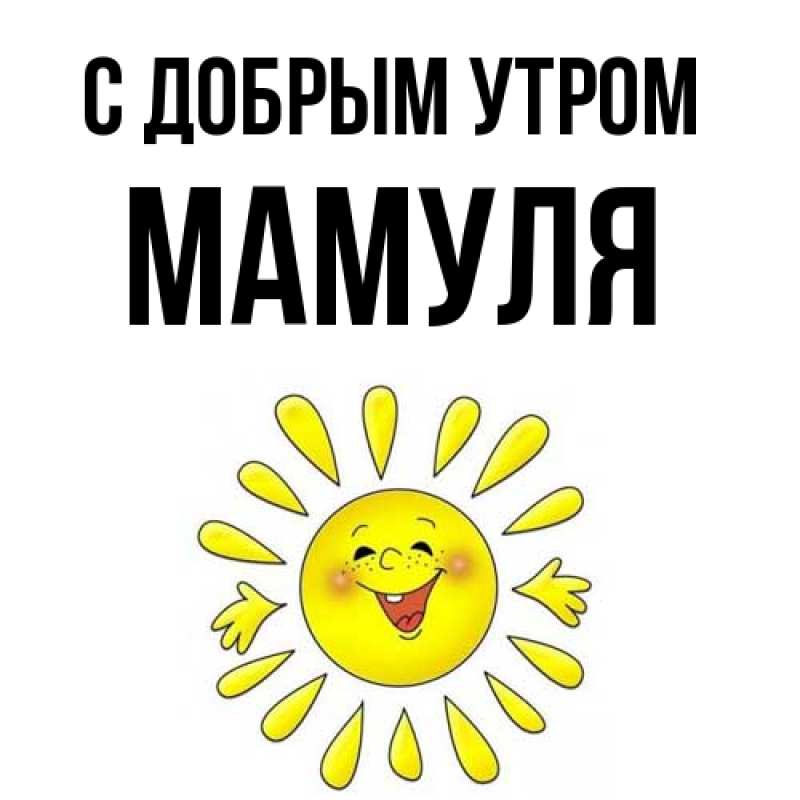 Картинка С добрым утром, Мамуля