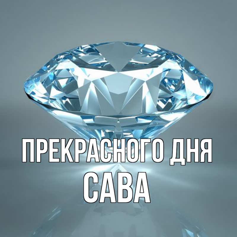 Картинка Прекрасного дня, Сава