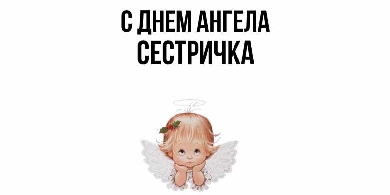 Картинка С днем ангела, Сестричка