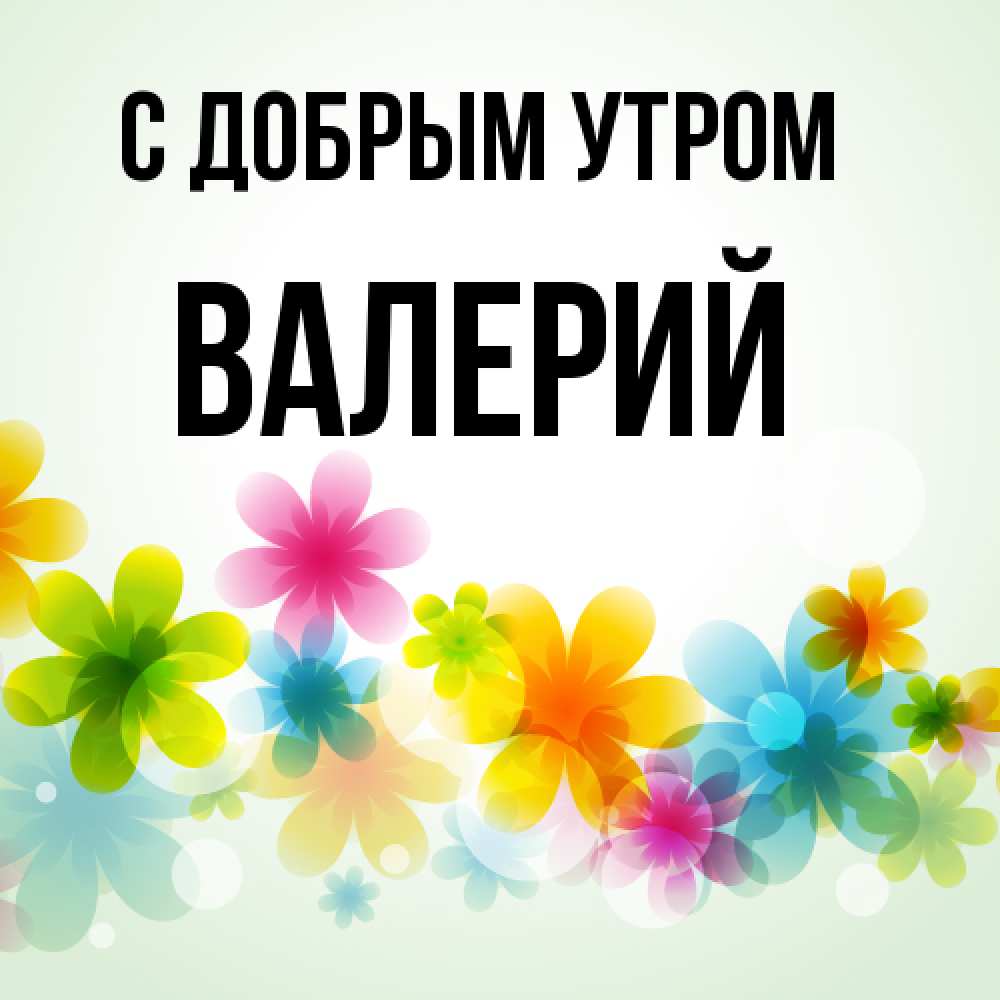 Открытка  с именем. Валерий, С добрым утром  