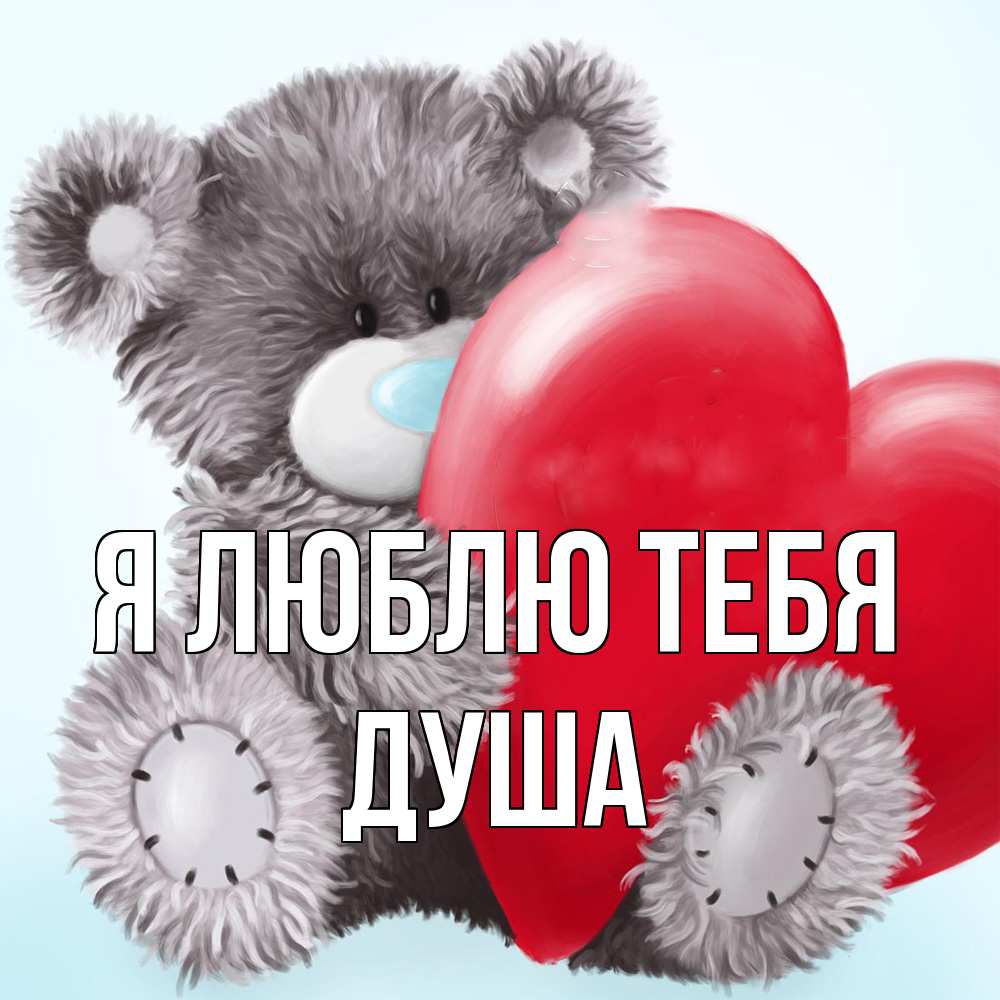Открытка  с именем. Душа, Я люблю тебя  