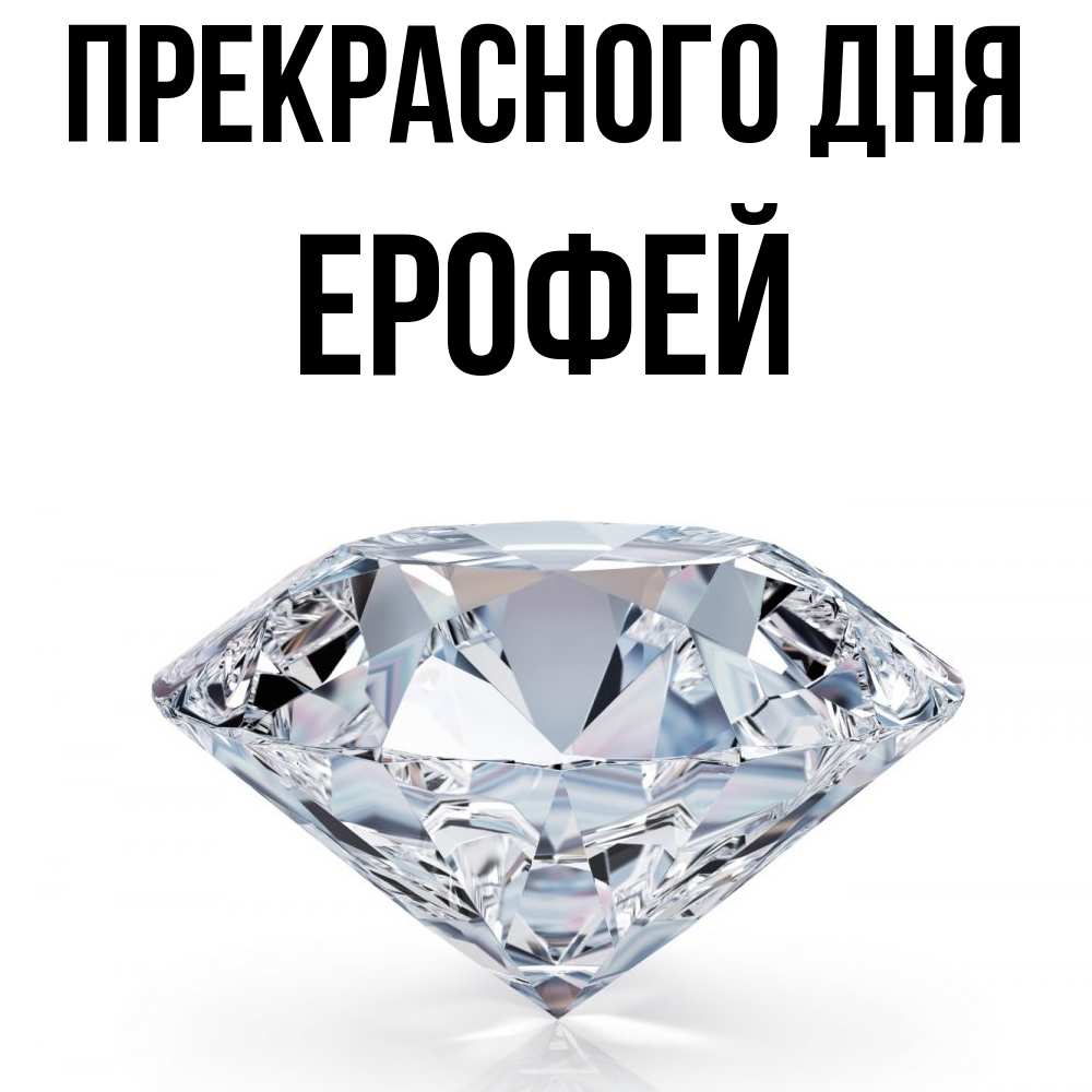 Открытка  с именем. Ерофей, Прекрасного дня  