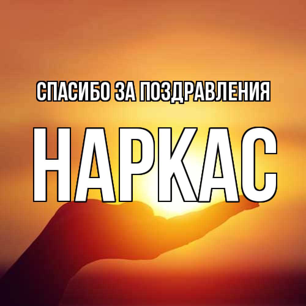Открытка  с именем. Наркас, Спасибо за поздравления  