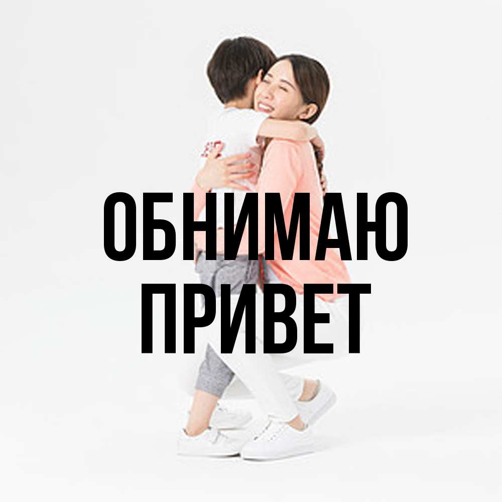 Открытка  с именем. Привет, Обнимаю  