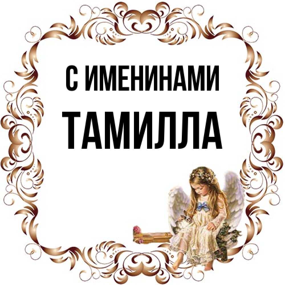 Открытка  с именем. Тамилла, С именинами  