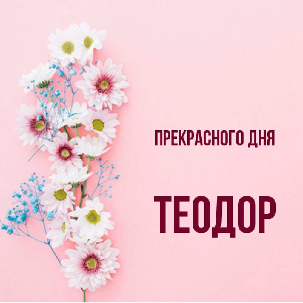 Открытка  с именем. Теодор, Прекрасного дня  