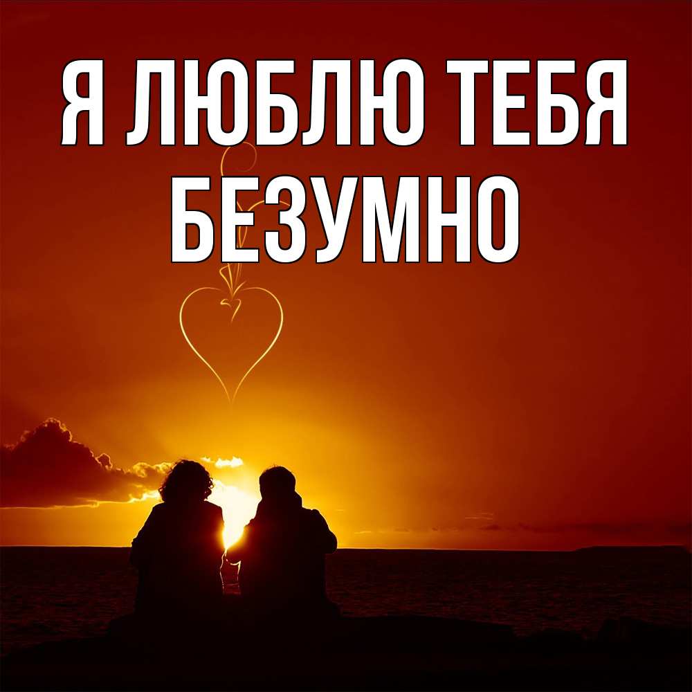 Открытка  с именем. безумно, Я люблю тебя  