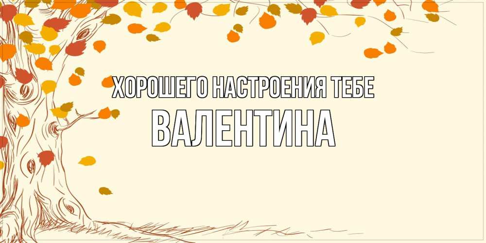 Открытка  с именем. валентина, Хорошего настроения тебе  