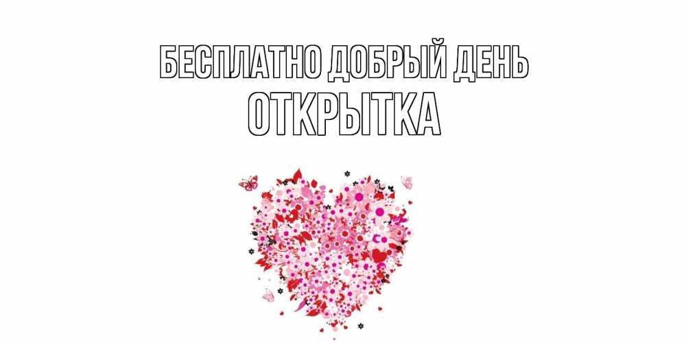 Открытка  с именем. открытка, Добрый день  