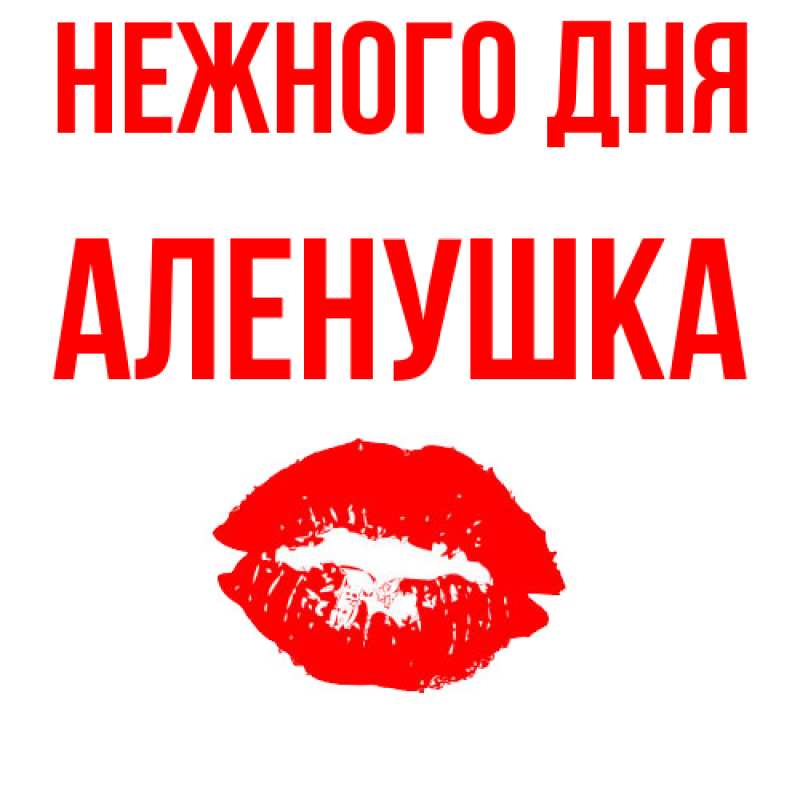 Открытка с именем, Аленушка, Нежного дня