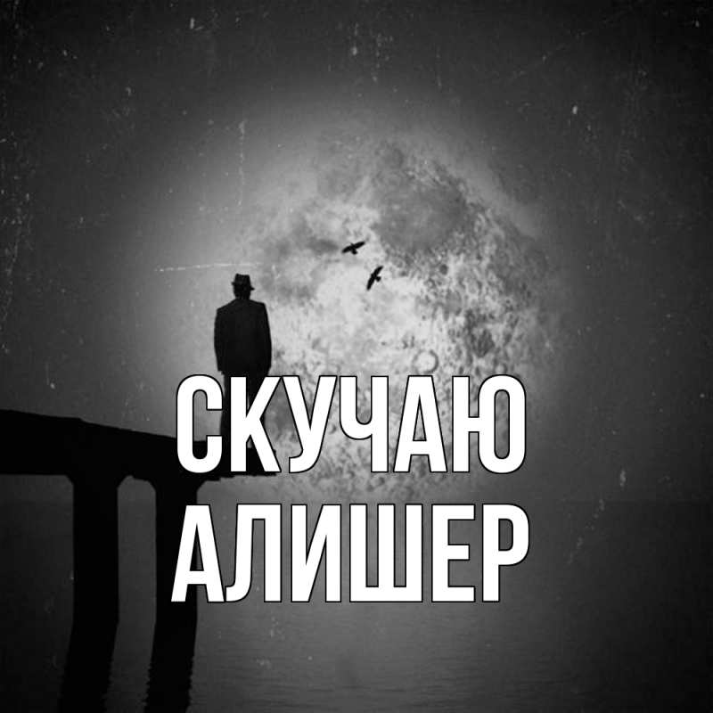 Картинка Скучаю, Алишер