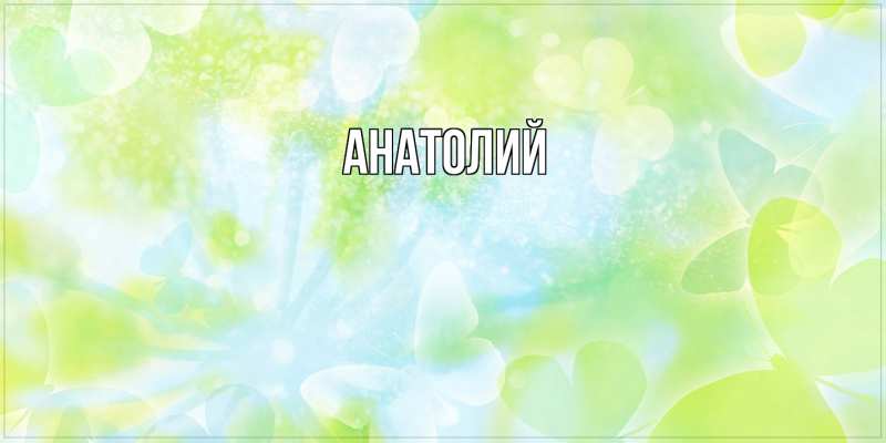 Картинка  с именем , Анатолий