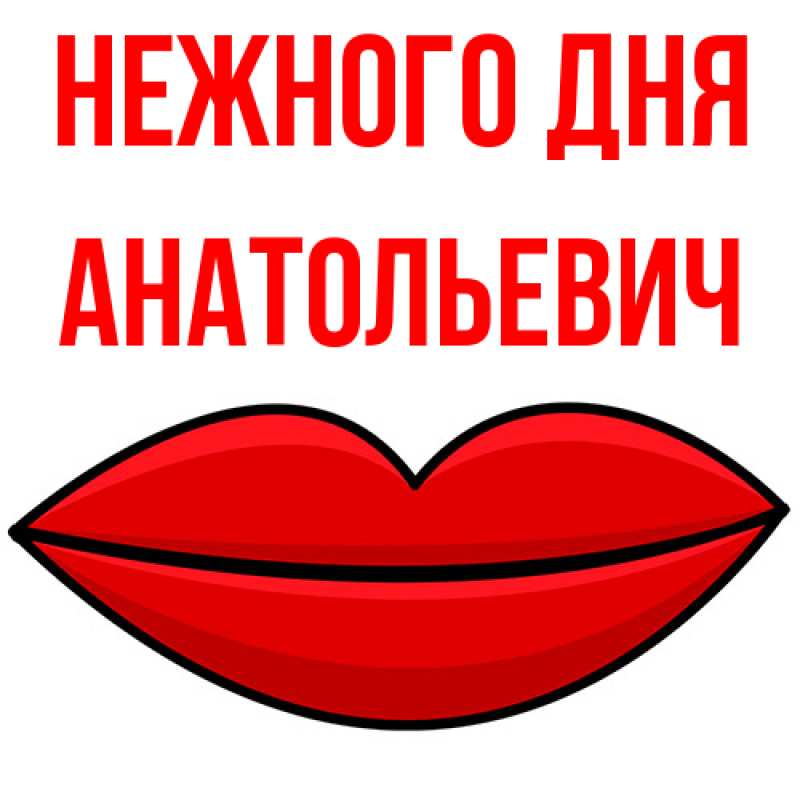 Картинка Нежного дня, Анатольевич