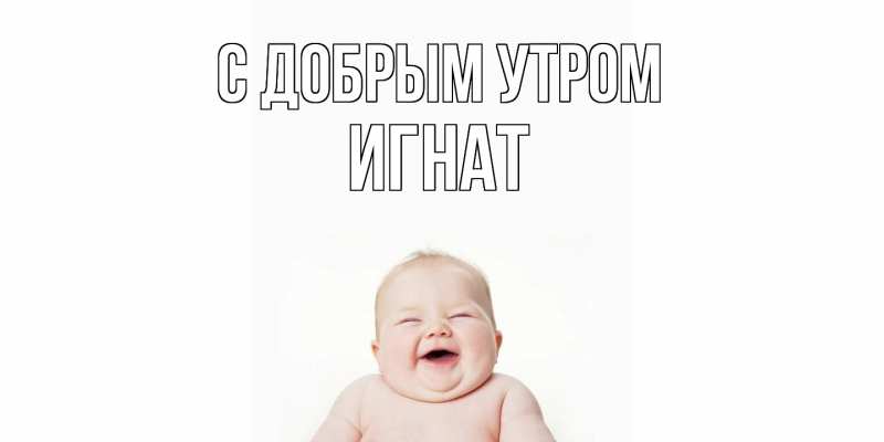 Картинка С добрым утром, Игнат