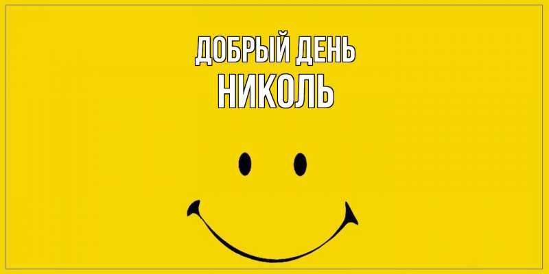 Картинка Добрый день, Николь