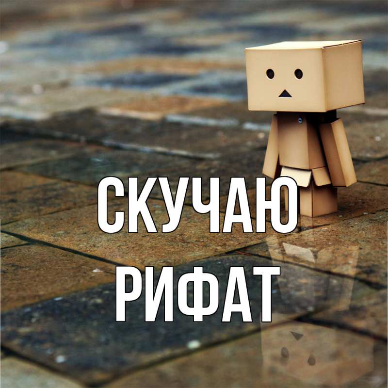 Картинка Скучаю, Рифат
