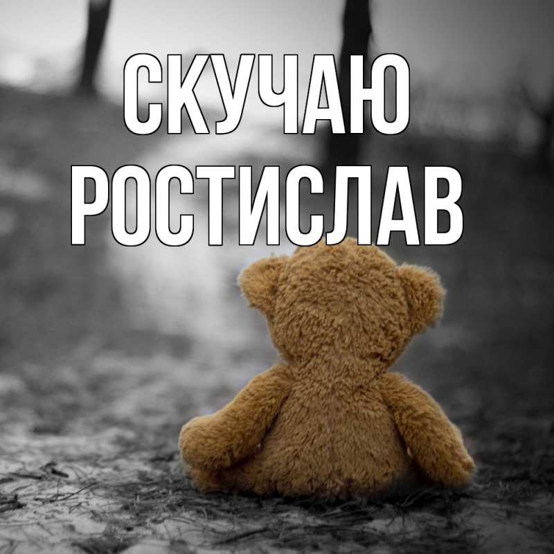 Картинка Скучаю, Ростислав