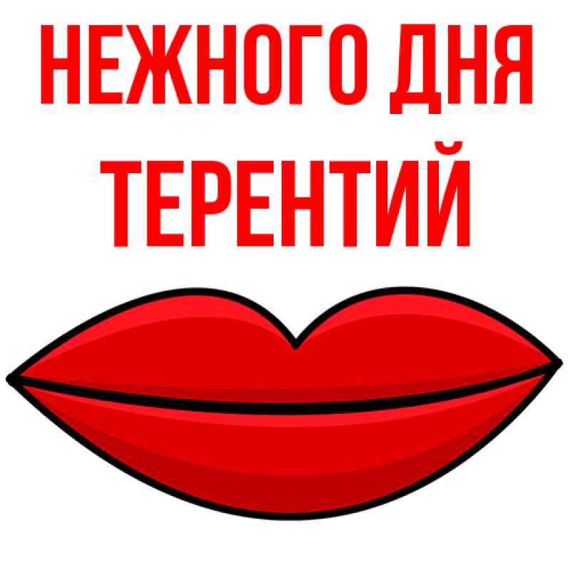 Картинка Нежного дня, Терентий