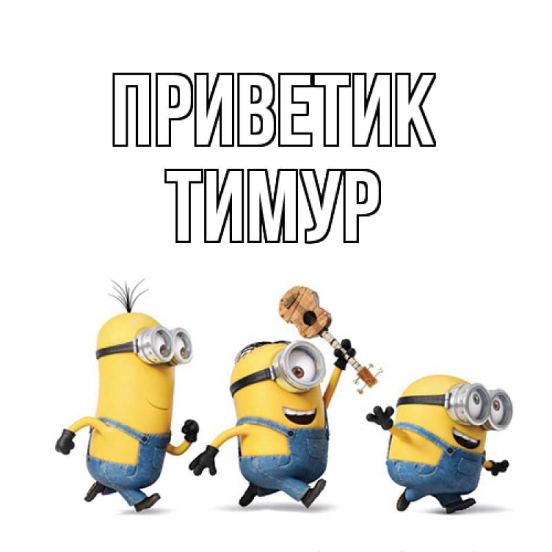 Картинка приветик, Тимур