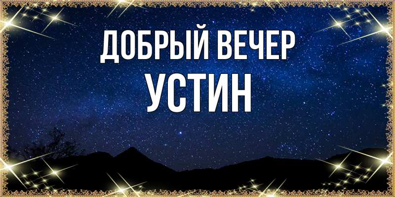Картинка Добрый вечер, Устин