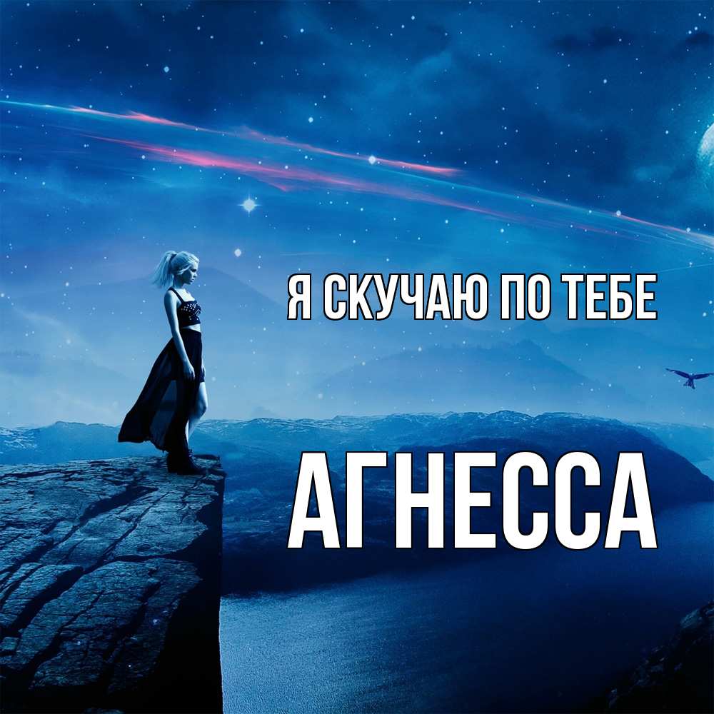 Открытка  с именем. Агнесса, Я скучаю по тебе  