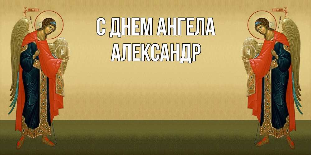 Открытка  с именем. Александр, С днем ангела  