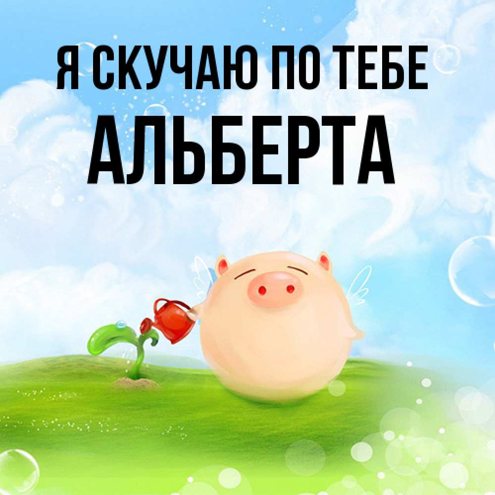 Открытка  с именем. Альберта, Я скучаю по тебе  