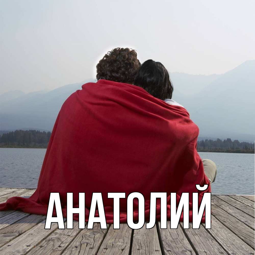 Открытка  с именем. Анатолий, Главная  