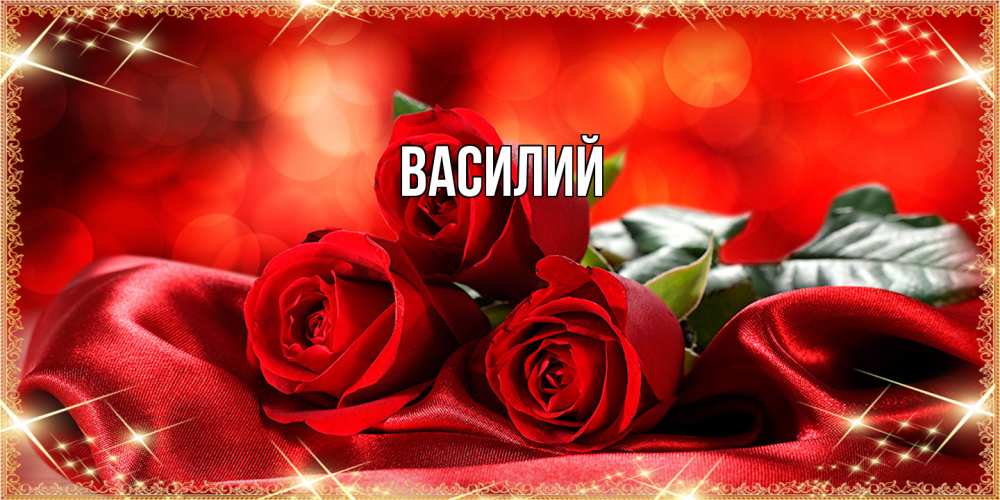 Открытка  с именем. Василий, Главная  