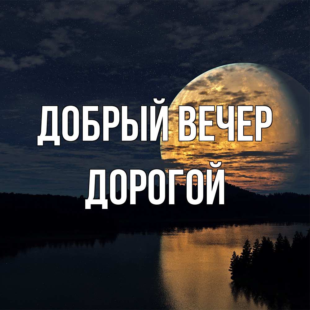 Открытка  с именем. Дорогой, Добрый вечер  