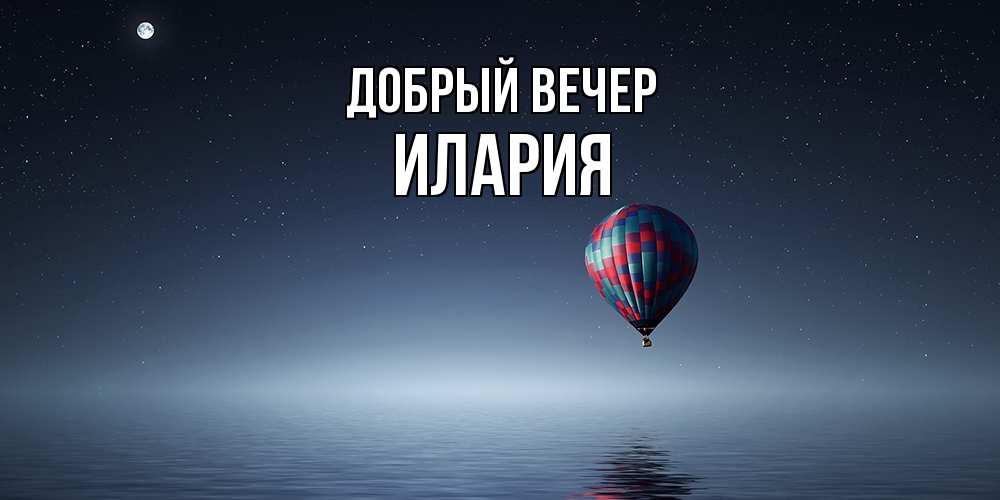 Открытка  с именем. Илария, Добрый вечер  