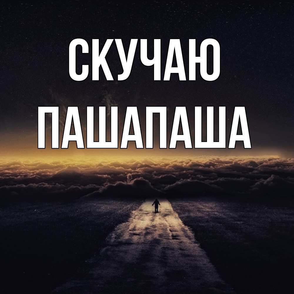 Открытка  с именем. Пашапаша, Скучаю  