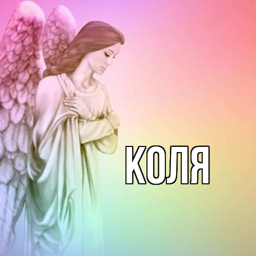 Открытка  с именем. коля, Главная  